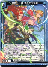 画像: 龍膽＆千歳 並びあう双肩