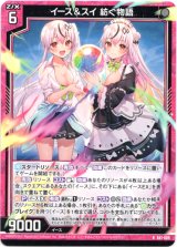 画像: イース＆スイ 紡ぐ物語