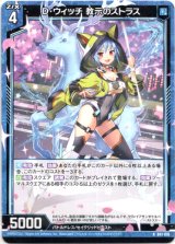 画像: D・ウィッチ 教示のストラス