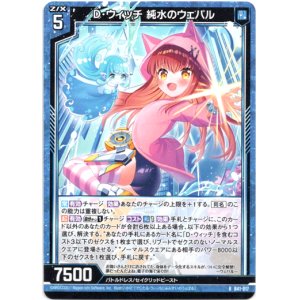 画像: D・ウィッチ 純水のウェパル