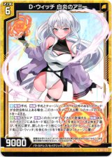 画像: D・ウィッチ 白炎のアミー