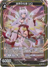 画像: 世界の化身 シロ
