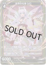 画像: 世界の化身 シロ