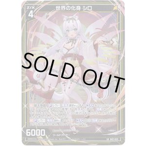 画像: 世界の化身 シロ