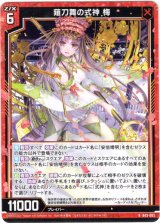 画像: 【ホログラム】薙刀舞の式神 梅