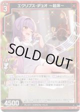 画像: 【ホログラム】エクリプス・デュオ 〜起床〜