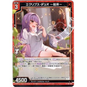 画像: 【ホログラム】エクリプス・デュオ 〜起床〜