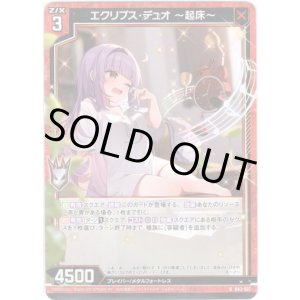 画像: 【ホログラム】エクリプス・デュオ 〜起床〜