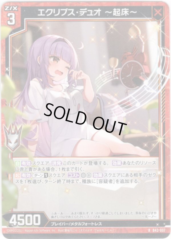 画像1: 【ホログラム】エクリプス・デュオ 〜起床〜 (1)