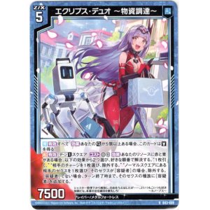画像: 【ホログラム】エクリプス・デュオ 〜物資調達〜