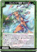 画像: 【ホログラム】エレメンツ“海嘯”ポロッカ