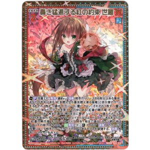 画像: 轟き猛進する紅の約束 世羅