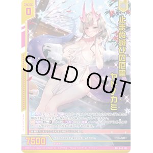 画像: 【ガチャ限定】止まぬ滅びの厄祟 ヤトノカミ