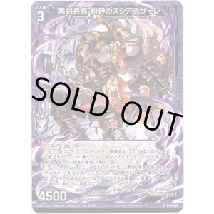 画像: 【ホログラム】黒剣兵長 粉砕のスシアチサーレ