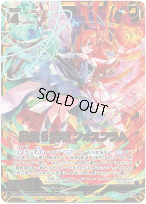 画像1: 風雅§結魂 フォスフラム (1)