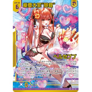 画像: 【ガチャ限定】枢要大罪“暴食” ベルゼブブ
