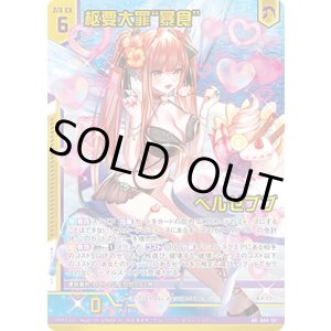 画像: 【ガチャ限定】枢要大罪“暴食” ベルゼブブ