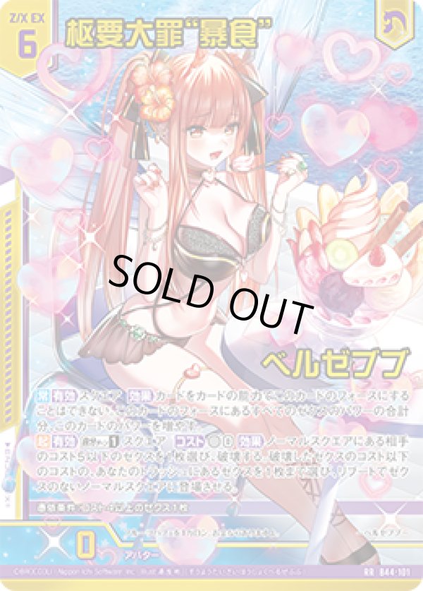 画像1: 【ガチャ限定】枢要大罪“暴食” ベルゼブブ (1)