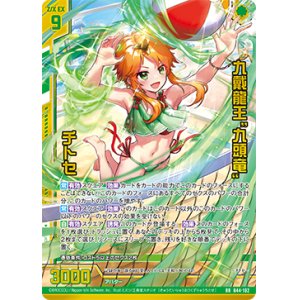 画像: 【ガチャ限定】九戴龍王“九頭竜” チトセ