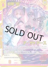 画像: 【ガチャ限定】幻夢“礎” ア・ザトアース