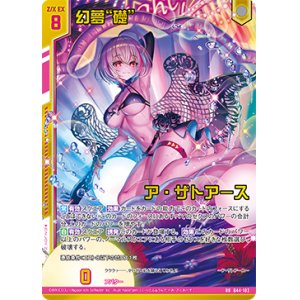画像: 【ガチャ限定】幻夢“礎” ア・ザトアース