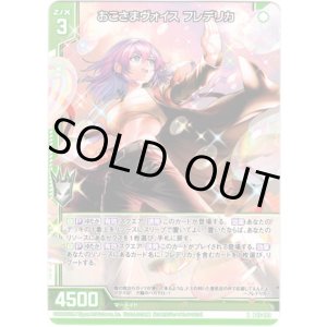 画像: おこさまヴォイス フレデリカ