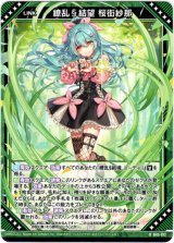 画像: 【ホログラム】繚乱§結望 桜街紗那