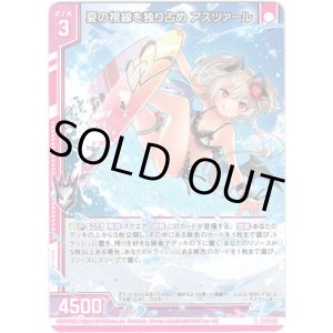 画像: 【ホログラム】夏の視線を独り占め アスツァール