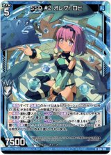 画像: SSD #2 オレクトロビ