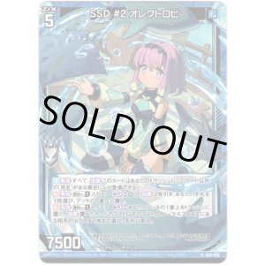 画像: 【ホログラム】SSD #2 オレクトロビ