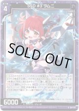 画像: 【ホログラム】SSD #3 ラムニ
