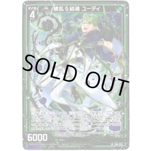 画像: 繚乱§結魂 ユーディ
