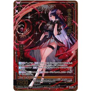画像: 赤き懲罰“怒” ロゼット