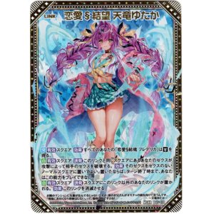 画像: 恋愛§結望 天竜ゆたか