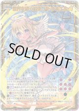 画像: 【シークレット】世界を絆ぐ約束 アドナキエル