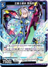 画像: 正義§継承 雷鳥超
