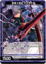 画像: 降魔§継承 天王寺大和
