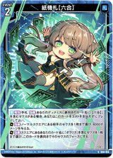 画像: 紙機札【六合】