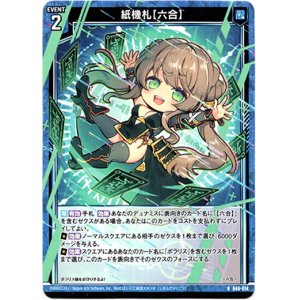 画像: 紙機札【六合】