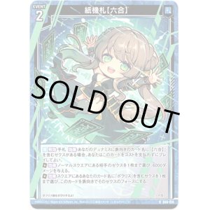 画像: 【ホログラム】紙機札【六合】