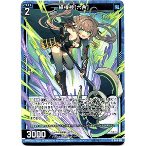 画像: 【ホログラム】紙機神【六合】
