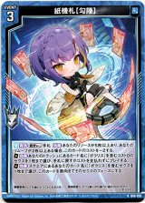 画像: 紙機札【勾陳】