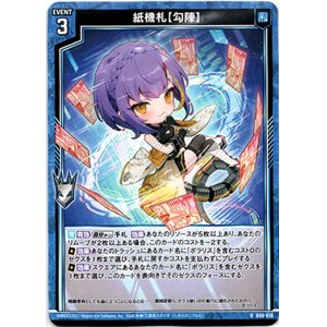 画像: 紙機札【勾陳】