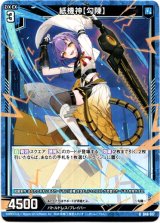 画像: 紙機神【勾陳】