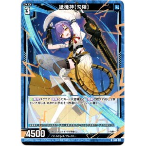 画像: 【ホログラム】紙機神【勾陳】