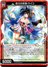 画像: 助力の妖狐 ケイコ
