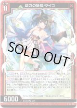 画像: 【ホログラム】助力の妖狐 ケイコ