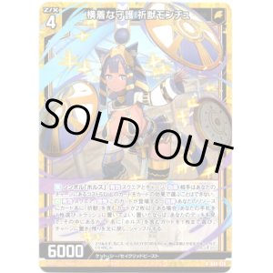 画像: 【ホログラム】横着な守護 祈獣モンチュ