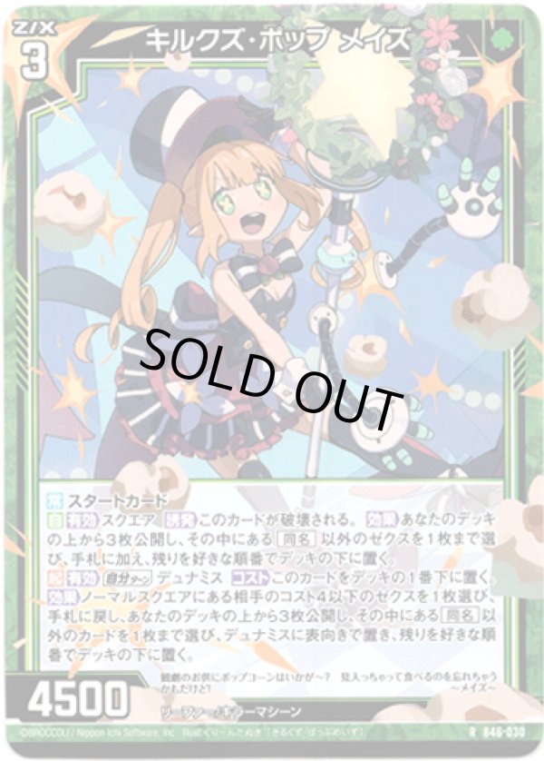 画像1: 【ホログラム】キルクズ・ポップ メイズ (1)