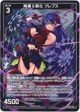画像: 降魔§開化 クレプス